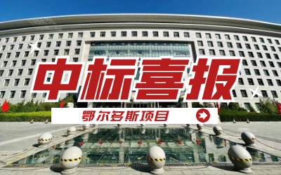 中标｜“数据+AI”工业互联网平台，助力鄂尔多斯工业数字化转型开展