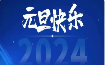 元旦快乐，共赴新程！
