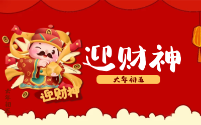 迎财神｜五路财神迎进门，红红火火又一年！